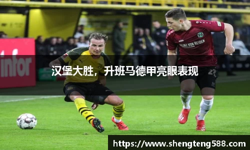 汉堡大胜，升班马德甲亮眼表现