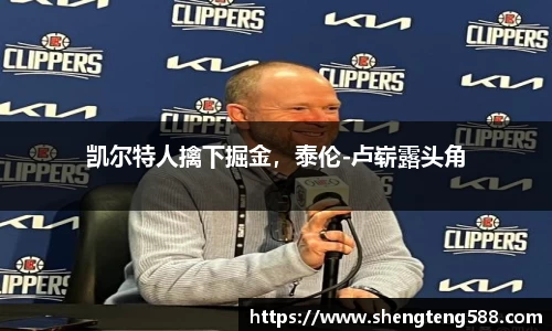 凯尔特人擒下掘金，泰伦-卢崭露头角
