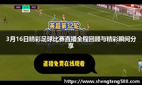 3月16日精彩足球比赛直播全程回顾与精彩瞬间分享
