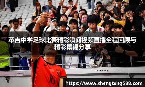 革吉中学足球比赛精彩瞬间视频直播全程回顾与精彩集锦分享