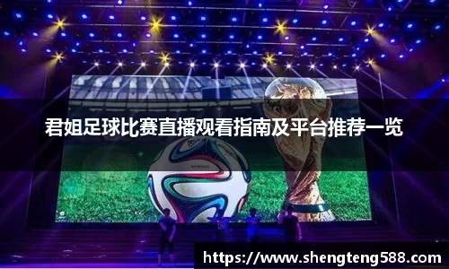 君姐足球比赛直播观看指南及平台推荐一览