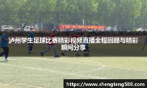 泸州学生足球比赛精彩视频直播全程回顾与精彩瞬间分享