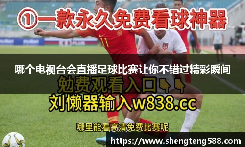 哪个电视台会直播足球比赛让你不错过精彩瞬间