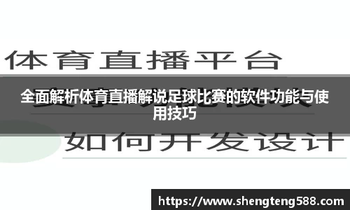全面解析体育直播解说足球比赛的软件功能与使用技巧