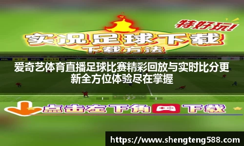 爱奇艺体育直播足球比赛精彩回放与实时比分更新全方位体验尽在掌握
