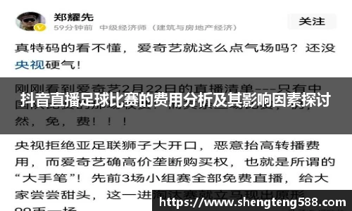 抖音直播足球比赛的费用分析及其影响因素探讨