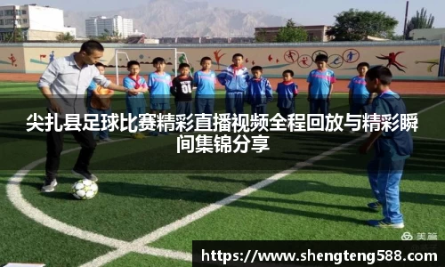 尖扎县足球比赛精彩直播视频全程回放与精彩瞬间集锦分享