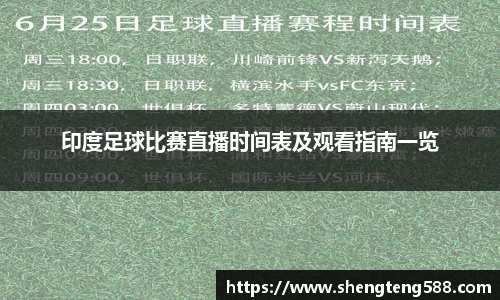 印度足球比赛直播时间表及观看指南一览