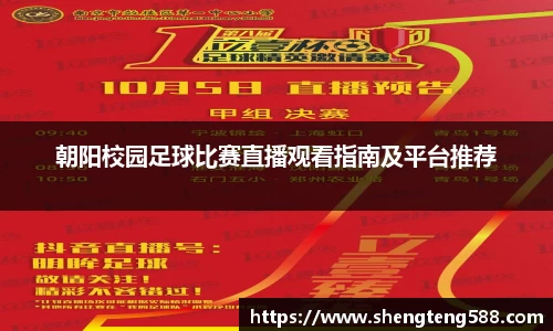 朝阳校园足球比赛直播观看指南及平台推荐