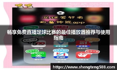 畅享免费直播足球比赛的最佳播放器推荐与使用指南