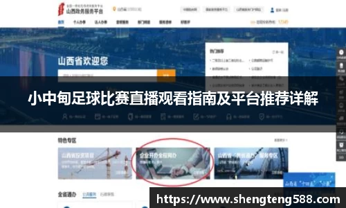 小中甸足球比赛直播观看指南及平台推荐详解