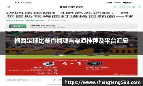 梅西足球比赛直播观看渠道推荐及平台汇总
