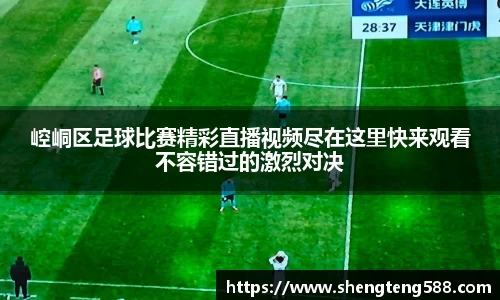 崆峒区足球比赛精彩直播视频尽在这里快来观看不容错过的激烈对决
