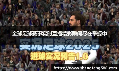 全球足球赛事实时直播精彩瞬间尽在掌握中