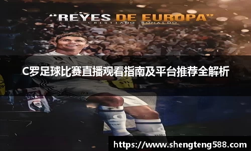 C罗足球比赛直播观看指南及平台推荐全解析