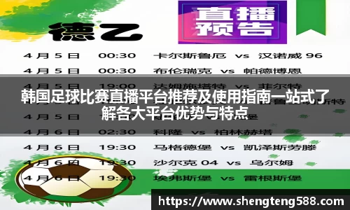 韩国足球比赛直播平台推荐及使用指南一站式了解各大平台优势与特点