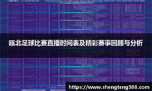 瓯北足球比赛直播时间表及精彩赛事回顾与分析