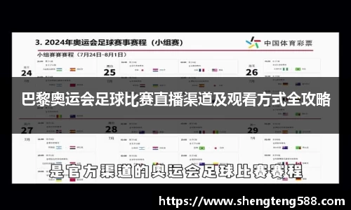 巴黎奥运会足球比赛直播渠道及观看方式全攻略