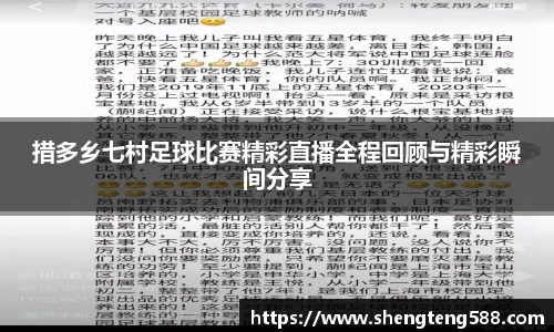 措多乡七村足球比赛精彩直播全程回顾与精彩瞬间分享