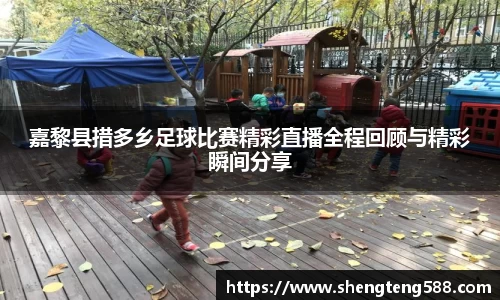 嘉黎县措多乡足球比赛精彩直播全程回顾与精彩瞬间分享