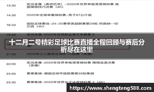 十二月二号精彩足球比赛直播全程回顾与赛后分析尽在这里