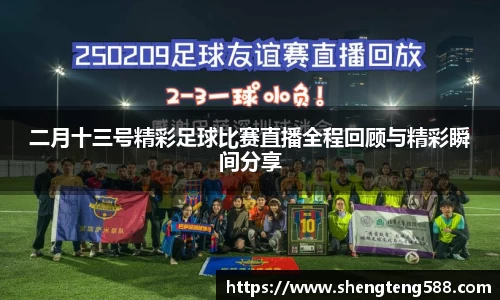二月十三号精彩足球比赛直播全程回顾与精彩瞬间分享