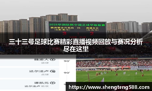 三十三号足球比赛精彩直播视频回放与赛况分析尽在这里