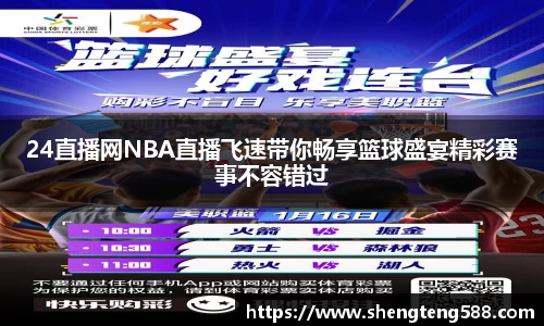 24直播网NBA直播飞速带你畅享篮球盛宴精彩赛事不容错过