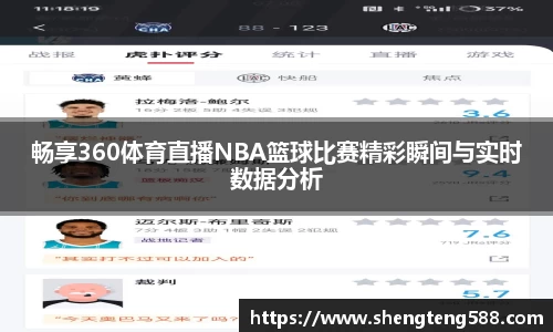 畅享360体育直播NBA篮球比赛精彩瞬间与实时数据分析
