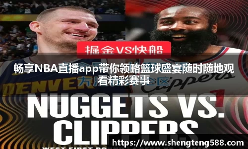 畅享NBA直播app带你领略篮球盛宴随时随地观看精彩赛事