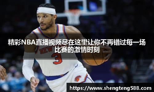 精彩NBA直播视频尽在这里让你不再错过每一场比赛的激情时刻