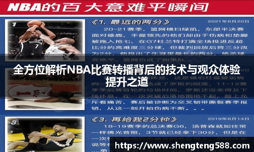全方位解析NBA比赛转播背后的技术与观众体验提升之道
