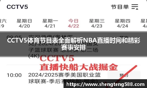 CCTV5体育节目表全面解析NBA直播时间和精彩赛事安排