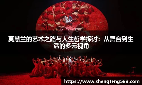 莫慧兰的艺术之路与人生哲学探讨：从舞台到生活的多元视角