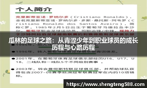 瓜林的足球之路：从青涩少年到职业球员的成长历程与心路历程