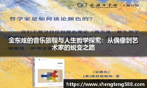 金东炫的音乐旅程与人生哲学探索：从偶像到艺术家的蜕变之路