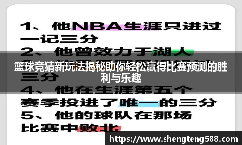 篮球竞猜新玩法揭秘助你轻松赢得比赛预测的胜利与乐趣