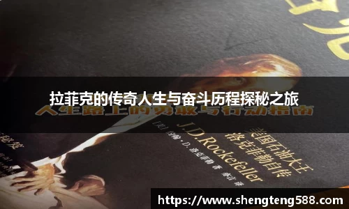 拉菲克的传奇人生与奋斗历程探秘之旅