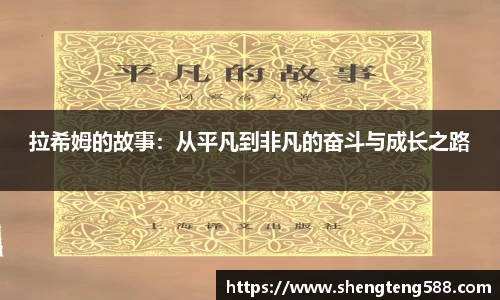 拉希姆的故事：从平凡到非凡的奋斗与成长之路