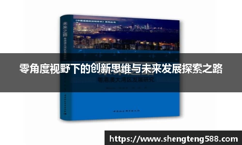 零角度视野下的创新思维与未来发展探索之路