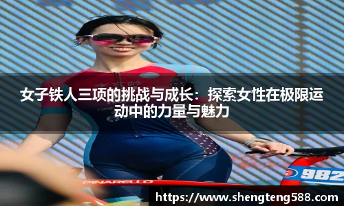 女子铁人三项的挑战与成长：探索女性在极限运动中的力量与魅力