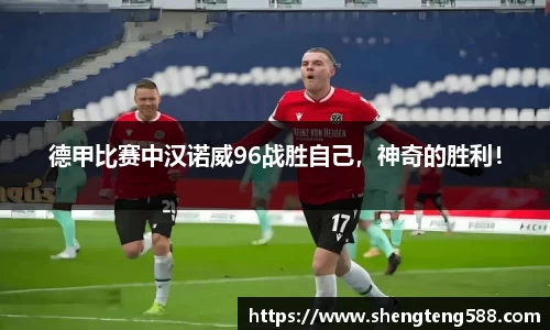 德甲比赛中汉诺威96战胜自己，神奇的胜利！