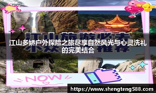 江山多娇户外探险之旅尽享自然风光与心灵洗礼的完美结合