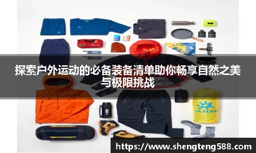 探索户外运动的必备装备清单助你畅享自然之美与极限挑战