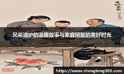 兄弟油炉的温暖故事与家庭团聚的美好时光