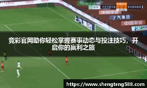 竞彩官网助你轻松掌握赛事动态与投注技巧，开启你的赢利之旅