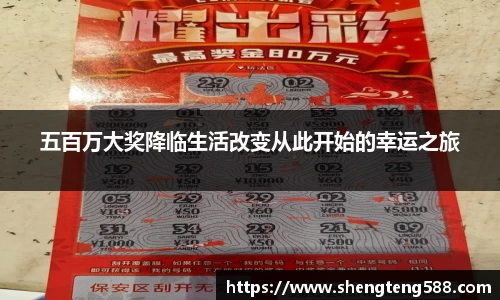 五百万大奖降临生活改变从此开始的幸运之旅