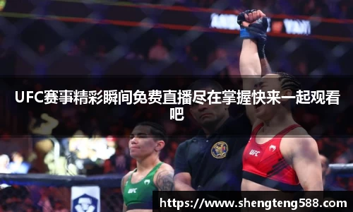 UFC赛事精彩瞬间免费直播尽在掌握快来一起观看吧