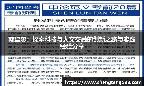 蔡建忠：探索科技与人文交融的创新之路与实践经验分享