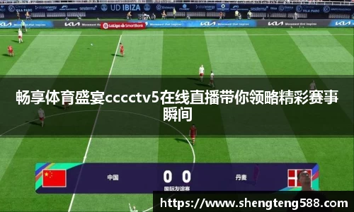 畅享体育盛宴cccctv5在线直播带你领略精彩赛事瞬间